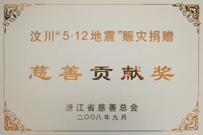 浙江省汶川512地震賑災(zāi)捐贈(zèng)慈善貢獻(xiàn)獎(jiǎng)