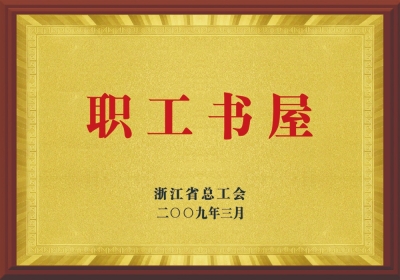 浙江省總工會(huì)職工書屋