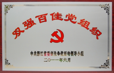 浙江省非公有制企業(yè)“雙強(qiáng)百佳”黨組織