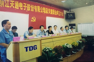 2000年9月，中共浙江天通電子股份有限公司黨總支成立大會召開，市委組織部部長張仁貴等出席