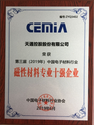 第三屆（2019年）中國電子材料行業(yè)磁性材料專業(yè)十強(qiáng)企業(yè)證書