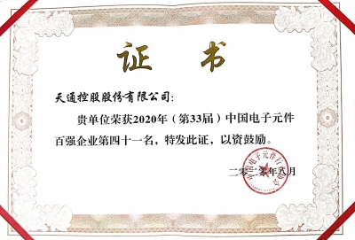 2020年第三十三屆中國電子百強(qiáng)企業(yè)榮譽(yù)證書