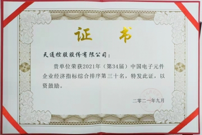 2021年第三十四屆中國電子百強(qiáng)企業(yè)榮譽(yù)證書