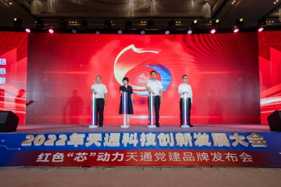 2022年度天通科技創(chuàng)新發(fā)展大會暨 “紅色‘芯’動力” 天通黨建品牌發(fā)布會啟動儀式