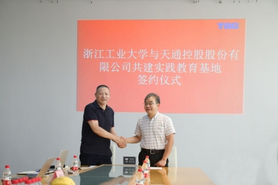 2020年7月13日天通與浙江工業(yè)大學簽署共建實踐教育基地協(xié)議